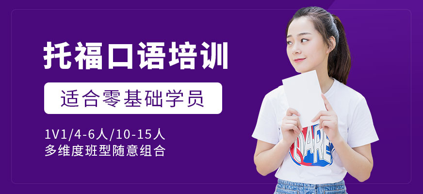 上海托福口语培训机构