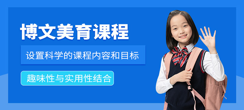 广州博文美育课程