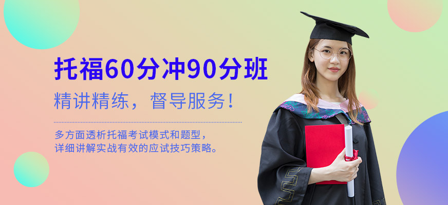 托福60冲90