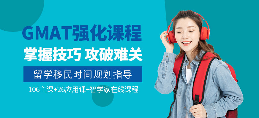 上海GMAT强化班培训