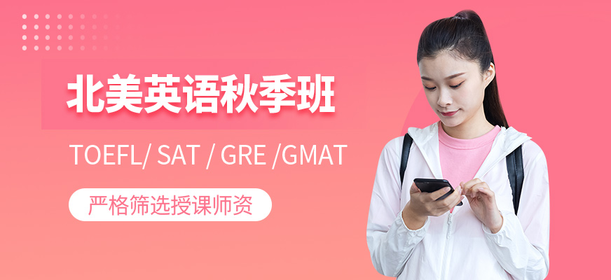 环球留学英语秋季课程培训