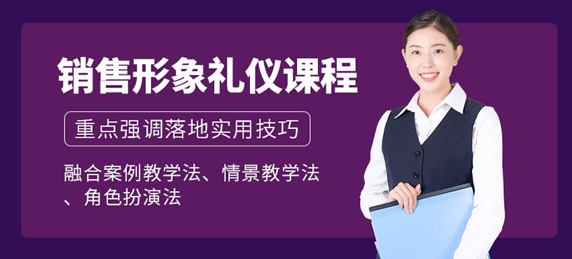 销售形象与礼仪培训班