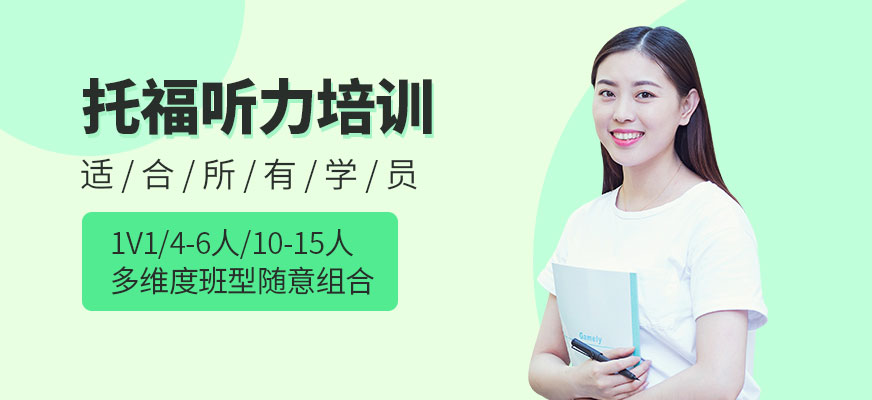 上海托福听力培训学校