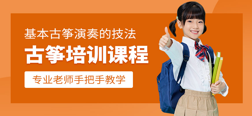 秦汉胡同古筝课程