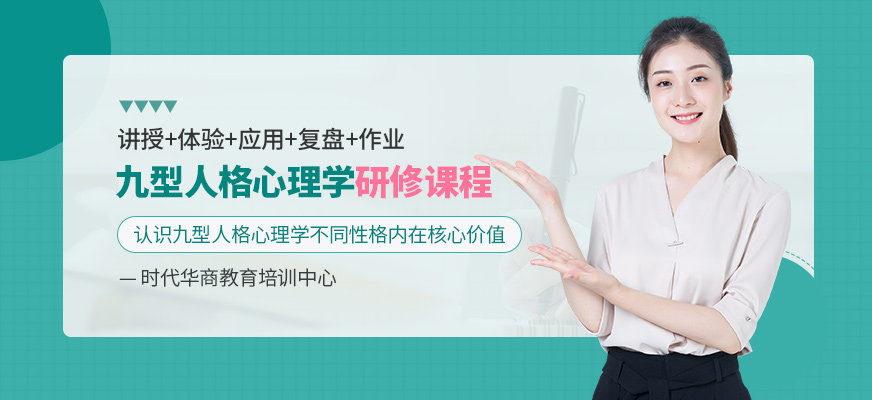 广州时代华商九型人格心理学课程