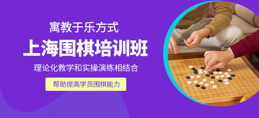 上海秦汉胡同少儿围棋培训