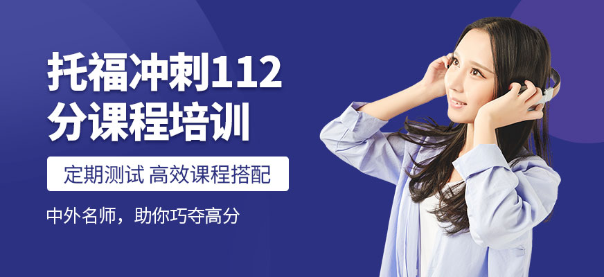 托福冲刺112分课程