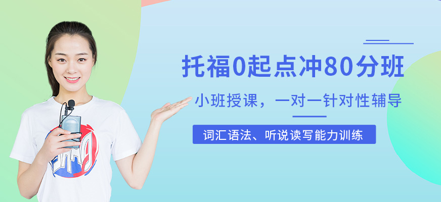 托福0冲80分班