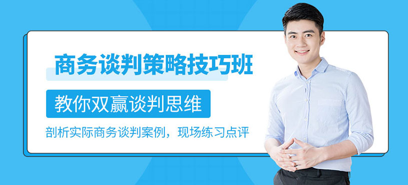 商务谈判的策略与技巧培训