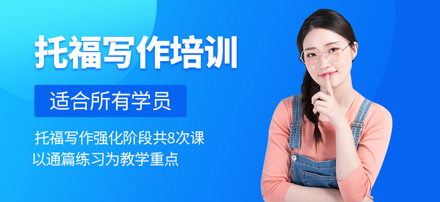 上海托福写作培训班
