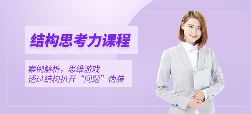 结构思考力线下培训