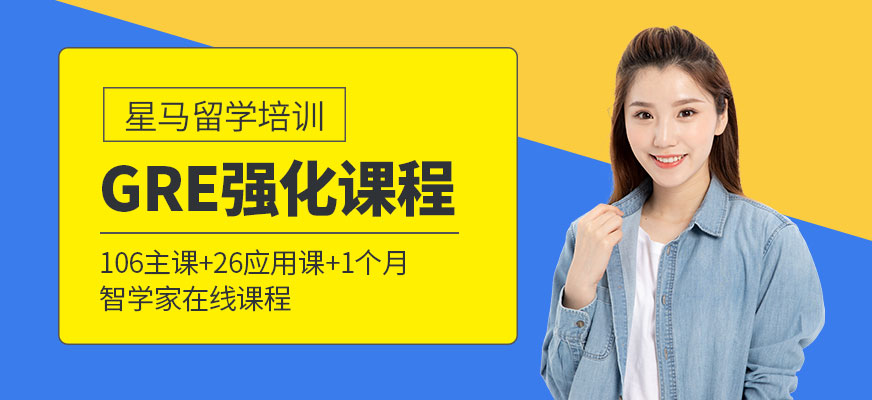 上海GRE强化培训班