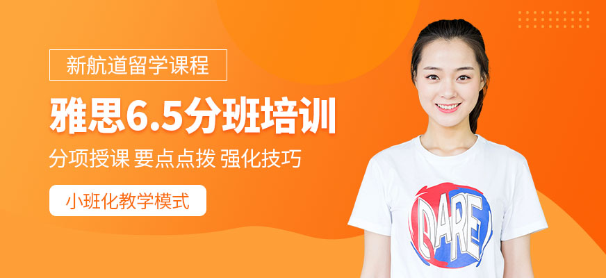 雅思6.5分课程