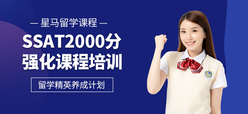 上海ssat培训学校