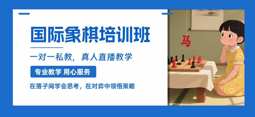 少儿国际象棋线上班