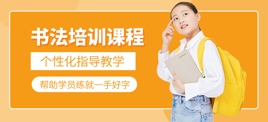 秦汉胡同书法培训课程