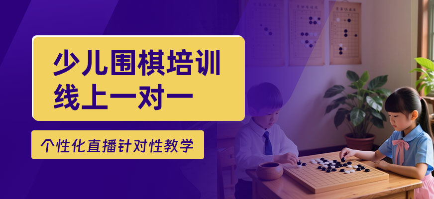 少儿围棋线上班