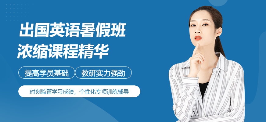 天津暑假英语培训