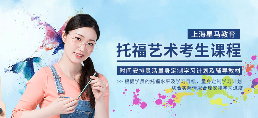 托福艺术考生课程