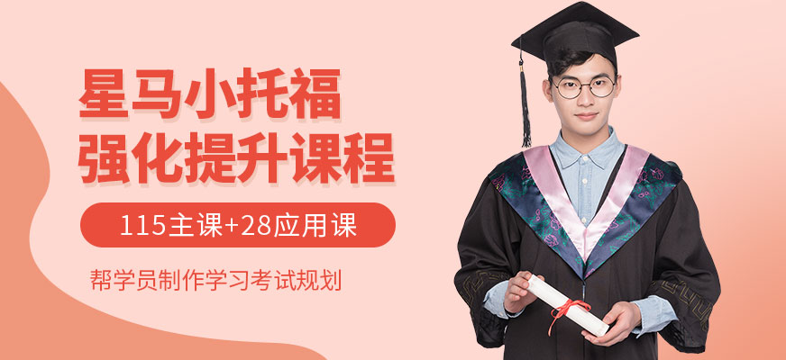 上海小托福强化班培训