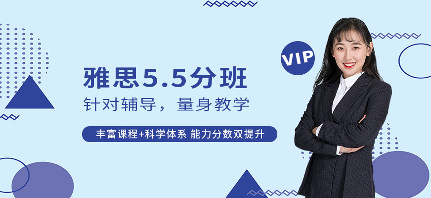 雅思5.5分培训班