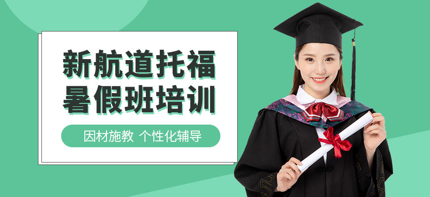 天津市暑假托福培训班