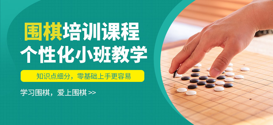 秦汉胡同围棋培训