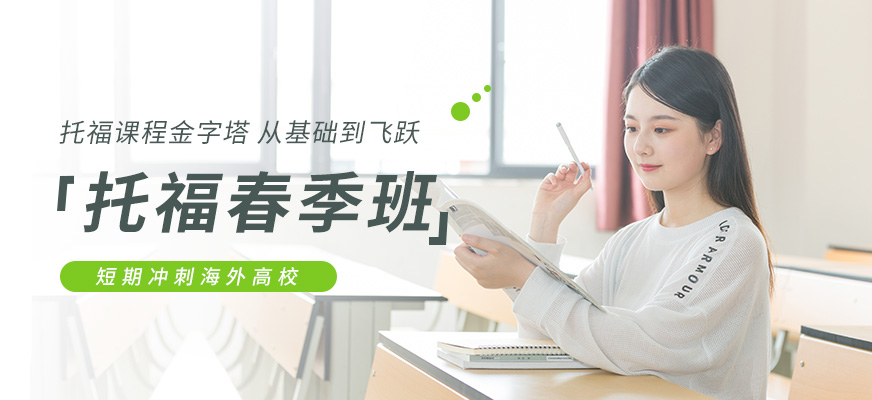 天津托福春季培训班