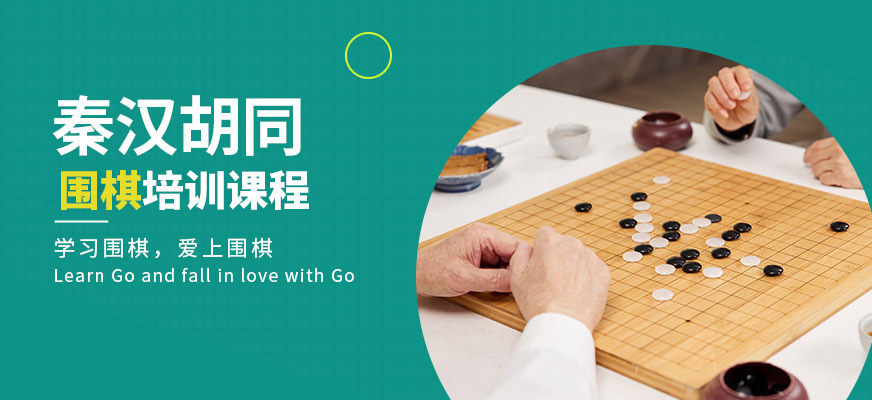 秦汉胡同围棋学习