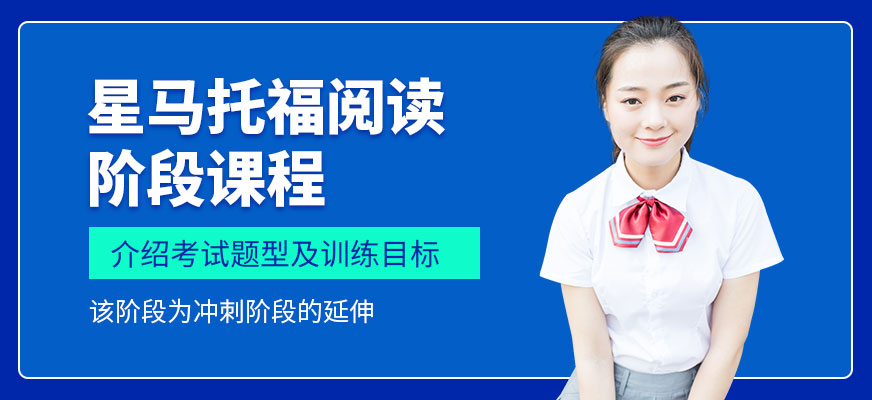 上海托福阅读阶段课程