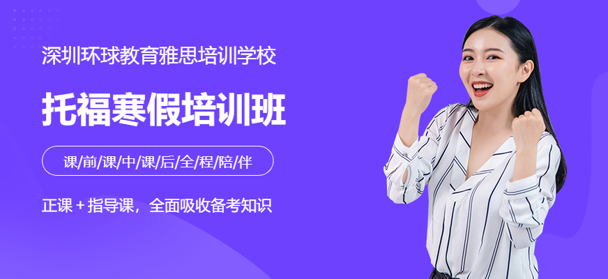 成都环球托福寒假培训班