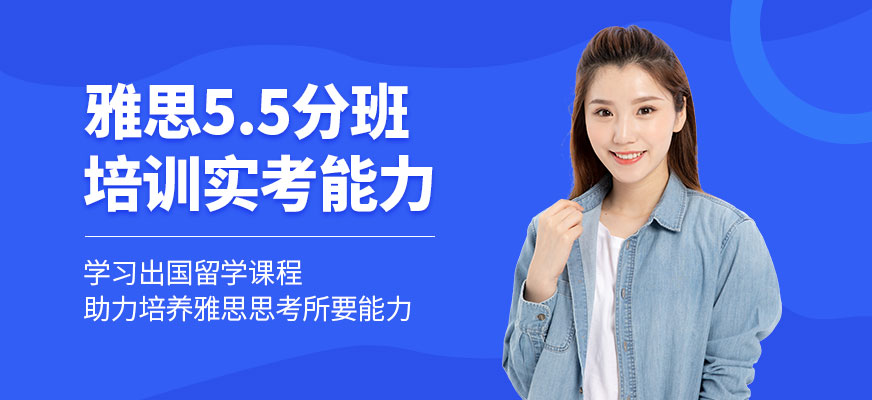 雅思5.5分班课程