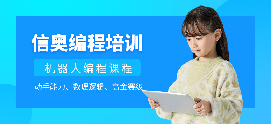 广州儿童信息学奥赛编程培训班