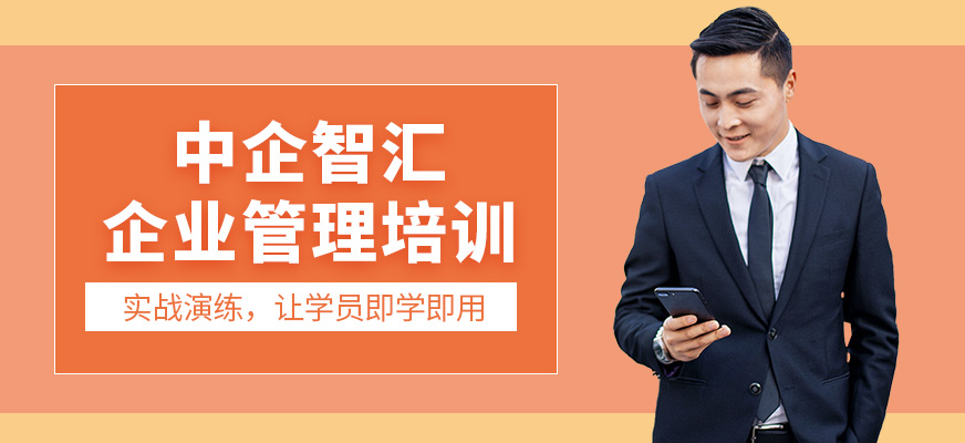 中企智汇企业管理培训课程