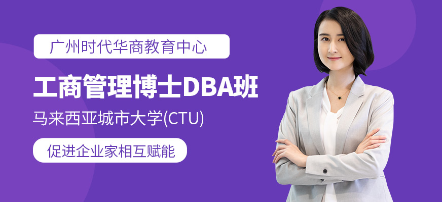 广州工商管理研修班