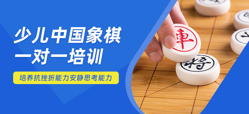 少儿中国象棋线上班