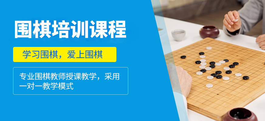 秦汉胡同围棋培训
