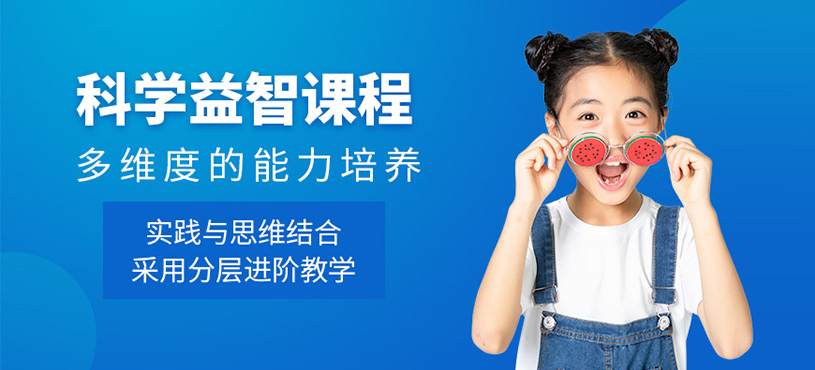 广州科学益智课程