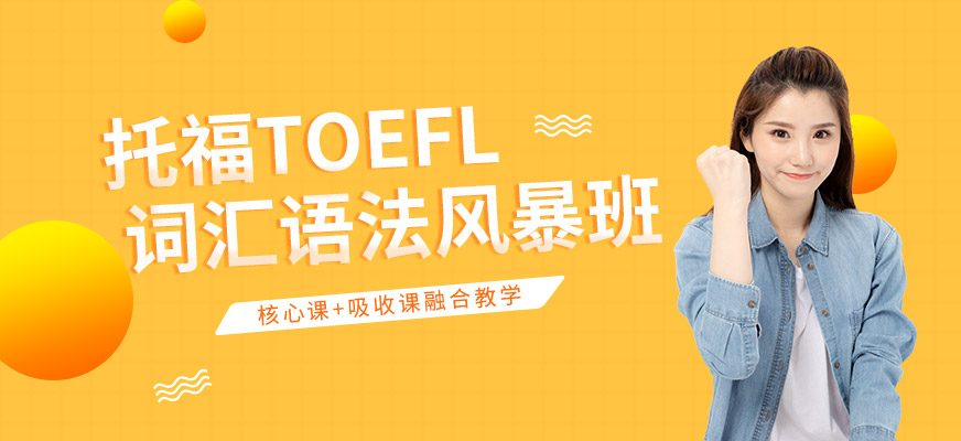 托福词汇语法班