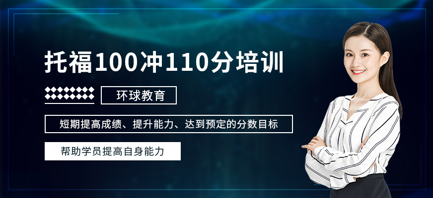 托福100分冲110