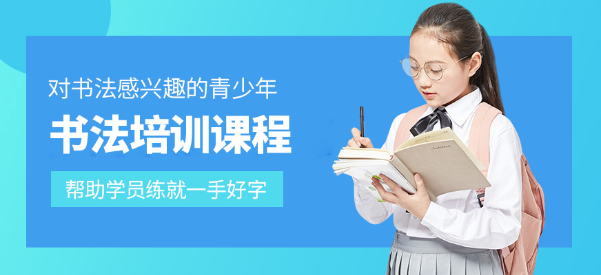 秦汉胡同书法课程