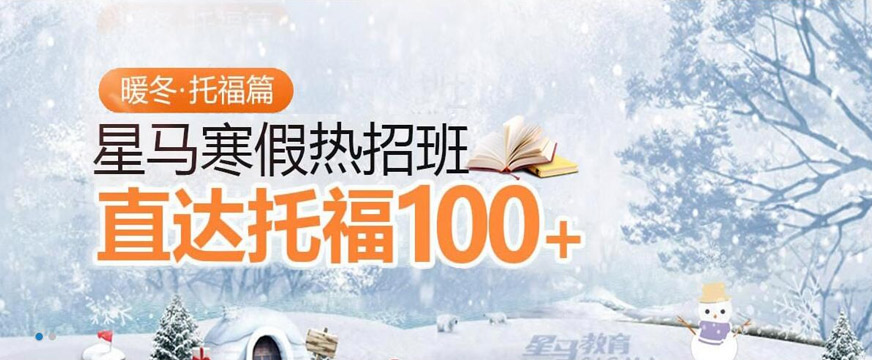 上海星马托福寒假培训班