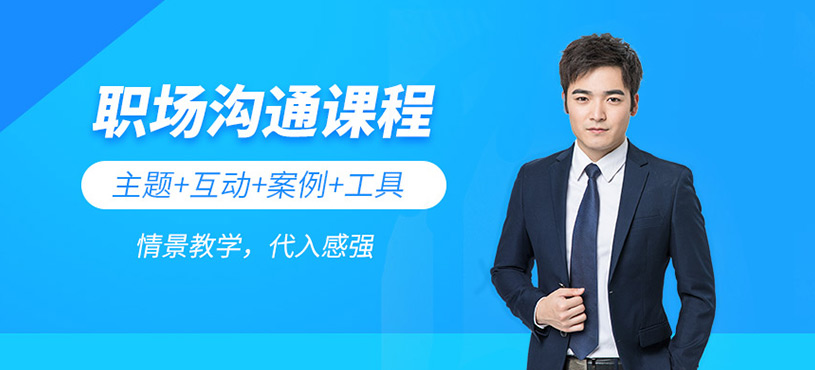 职场人物沟通技巧培训