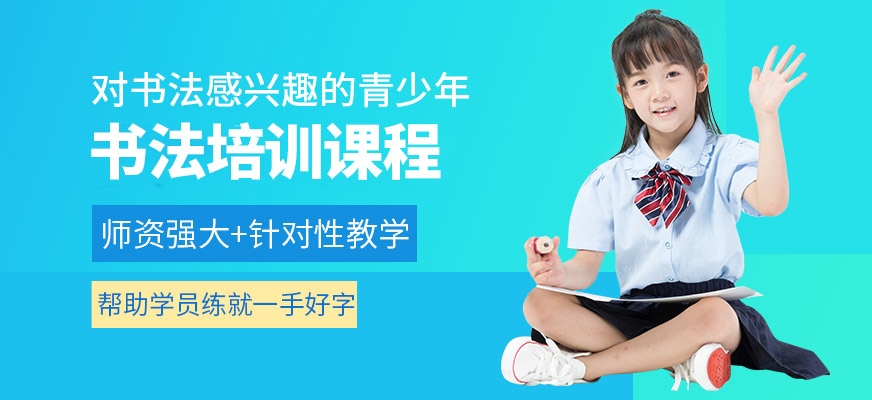 秦汉胡同书法学习