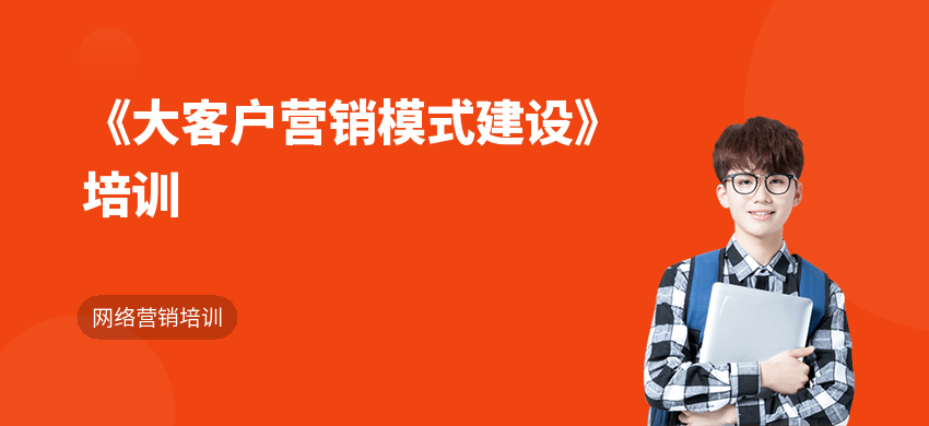 《大客户营销模式建设》培训