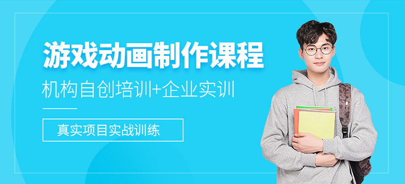 游戏动画制作课程