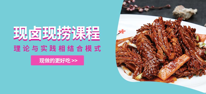 现卤现捞培训班