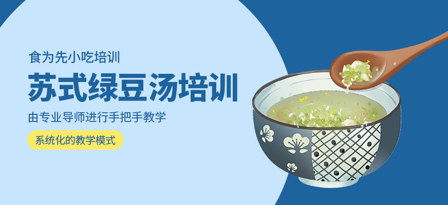 苏式绿豆汤培训