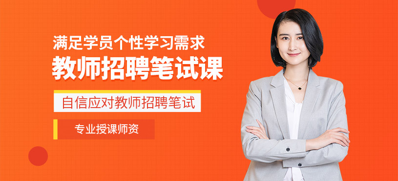 教师招聘笔试培训