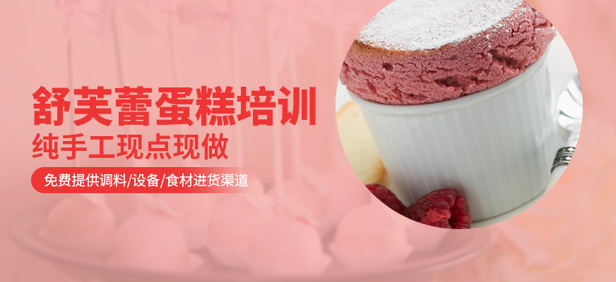 舒芙蕾蛋糕培训